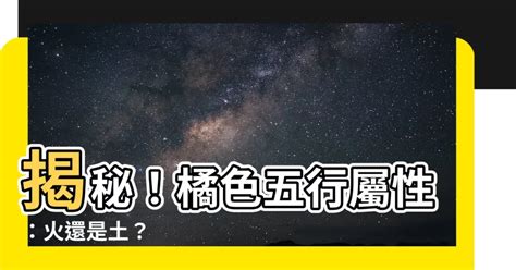 橘色 五行|【橘色屬性】探索橘色的五行奧秘：屬火還是屬土？